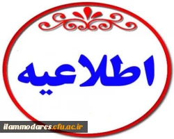 برنامه هفتگی دانشجویان کارشناسی پیوسته پردیس شهید مدرس ایلام در نیم سال اول سال تحصیلی 98/99 3