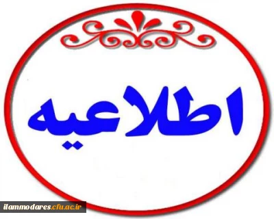 برنامه هفتگی دانشجویان کارشناسی پیوسته پردیس شهید مدرس ایلام در نیم سال اول سال تحصیلی 98/99