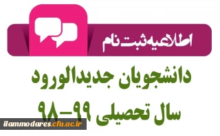 اطلاعیه زمان ثبت نام « غیرحضوری و حضوری» پذیرفته شدگان آزمون سراسری سال 