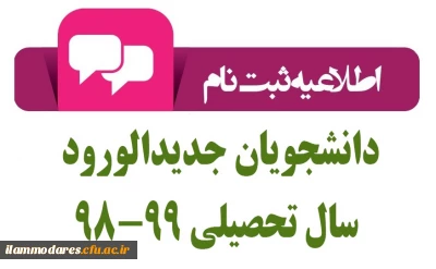 اطلاعیه زمان ثبت نام « غیرحضوری و حضوری» پذیرفته شدگان آزمون سراسری سال 