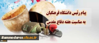  
پیام رییس دانشگاه فرهنگیان به مناسبت هفته دفاع مقدس

