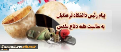  
پیام رییس دانشگاه فرهنگیان به مناسبت هفته دفاع مقدس
