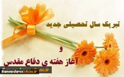 پیام تبریک سرپرست پردیس به مناسبت آغاز سال تحصیلی جدید