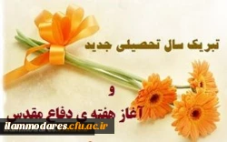 پیام تبریک سرپرست پردیس به مناسبت آغاز سال تحصیلی جدید 3