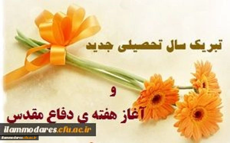 پیام تبریک سرپرست پردیس به مناسبت آغاز سال تحصیلی جدید 3