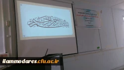 گزارشی از برگزاری اولین سمینار تخصصی دانشگاه فرهنگیان ایلام در سال تحصیلی جاری 2