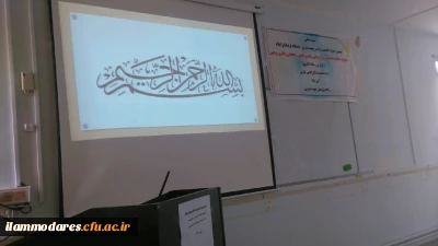 گزارشی از برگزاری اولین سمینار تخصصی دانشگاه فرهنگیان ایلام در سال تحصیلی جاری