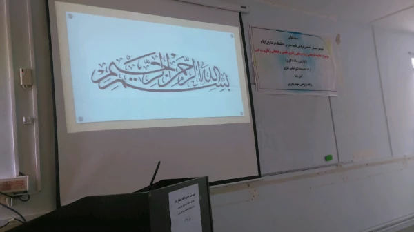 گزارشی از برگزاری اولین سمینار تخصصی دانشگاه فرهنگیان ایلام در سال تحصیلی جاری 2