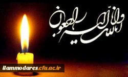 پیام تسلیت 2