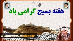 هفته ی بسیج مبارک باد 2