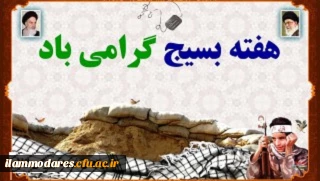 هفته ی بسیج مبارک باد