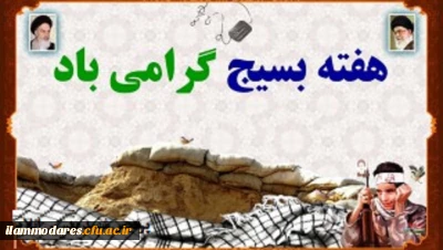 هفته ی بسیج مبارک باد