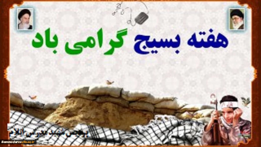 هفته ی بسیج مبارک باد 2