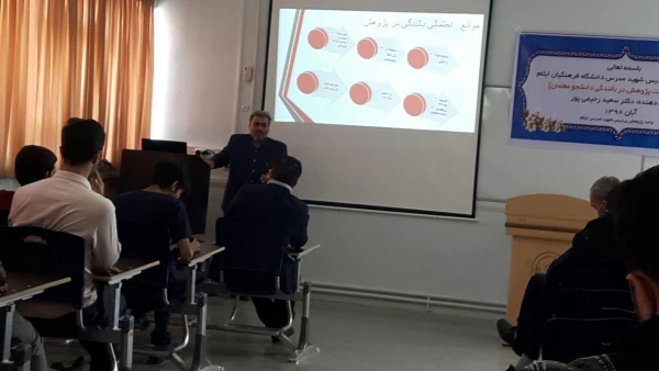 گزارش برگزاری کارگاه« اهمیت پژوهش در بالندگی دانشجو معلمان» پردیس شهید مدرس  2