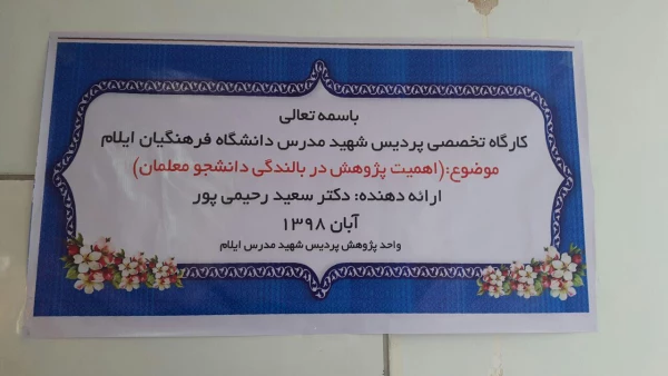 گزارش برگزاری کارگاه« اهمیت پژوهش در بالندگی دانشجو معلمان» پردیس شهید مدرس  4