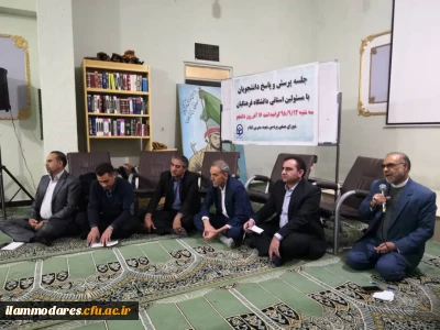 برگزاری جلسه پرسش و پاسخ دانشجومعلمان با مسؤلین دانشگاه در پردیس