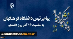 پیام رئیس دانشگاه فرهنگیان کشور به مناسبت 16 آذر روز دانشجو 2