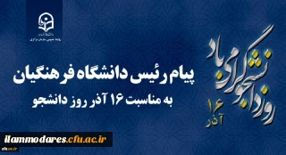 پیام رئیس دانشگاه فرهنگیان کشور به مناسبت 16 آذر روز دانشجو