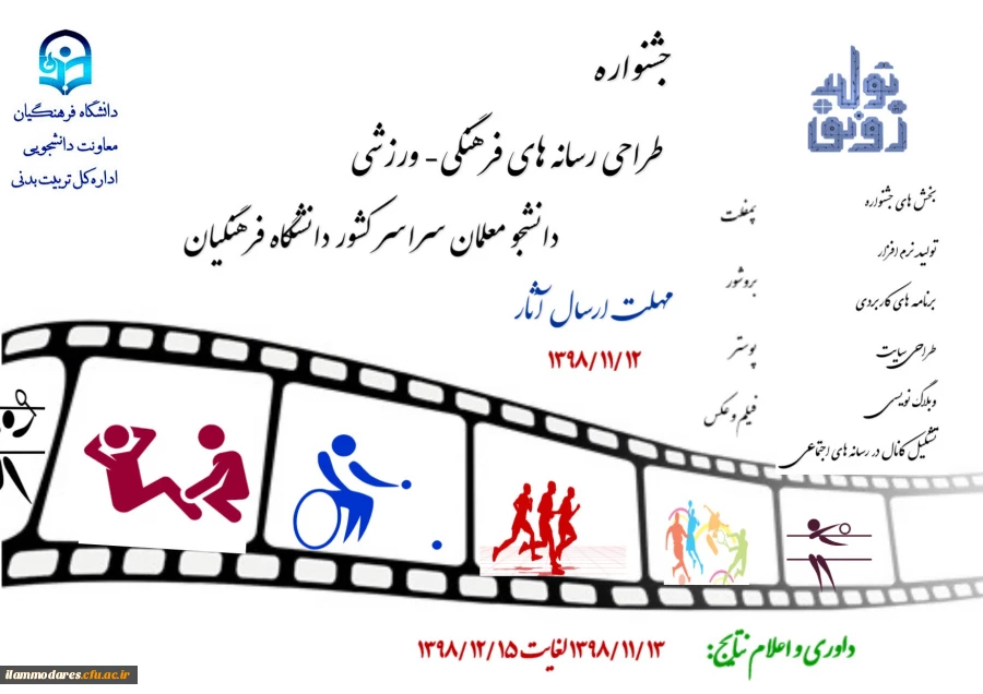 جشنواره طراحی رسانه های فرهنگی – ورزشی دانشجو معلمان سراسر کشور دانشگاه فرهنگیان 2