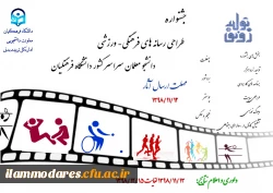 جشنواره طراحی رسانه های فرهنگی – ورزشی دانشجو معلمان سراسر کشور دانشگاه فرهنگیان 4