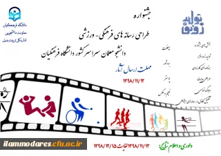 جشنواره طراحی رسانه های فرهنگی – ورزشی دانشجو معلمان سراسر کشور دانشگاه فرهنگیان