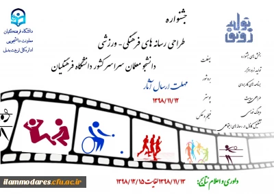 جشنواره طراحی رسانه های فرهنگی – ورزشی دانشجو معلمان سراسر کشور دانشگاه فرهنگیان