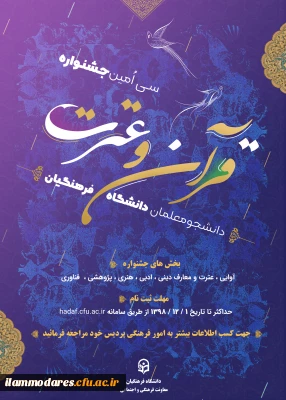 دستورالعمل سی امین جشنواره فرهنگی (قرآن و عترت) ویژه دانشجومعلمان دانشگاه فرهنگیان، به همراه فایل پوستر