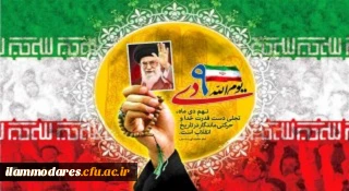 حماسه 9 دی ، نماد عزّت، استقلال و بصیرت مردمی است که تا پای جان برای حفظ اصول اسلام و آرمان های انقلاب ایستاده اند