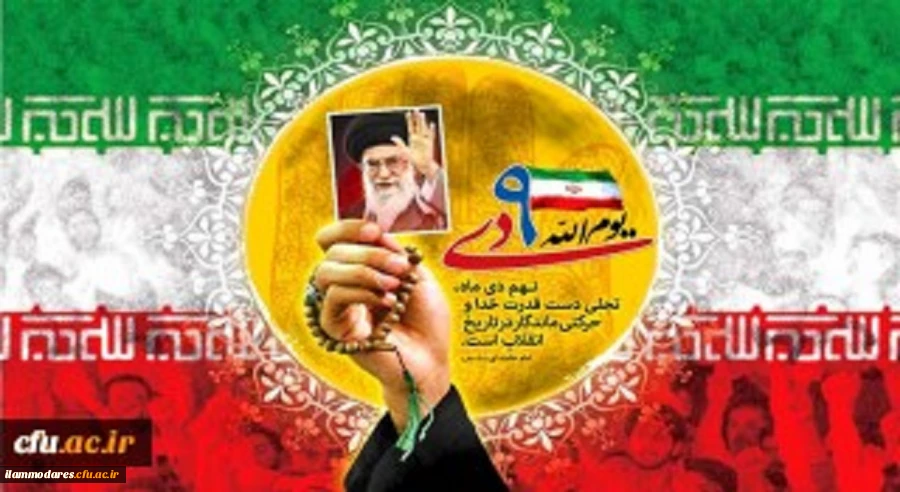 حماسه 9 دی ، نماد عزّت، استقلال و بصیرت مردمی است که تا پای جان برای حفظ اصول اسلام و آرمان های انقلاب ایستاده اند 2