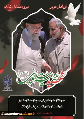 پیام دفتر نهاد نمایندگی ولی فقیه در دانشگاه فرهنگیان استان  ایلام به مناسبت شهادت سردار سپاه اسلام حاج قاسم سلیمانی و یاران شهیدش