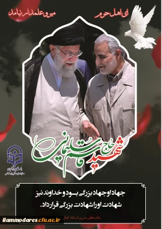 پیام دفتر نهاد نمایندگی ولی فقیه در دانشگاه فرهنگیان استان  ایلام به مناسبت شهادت سردار سپاه اسلام حاج قاسم سلیمانی و یاران شهیدش
