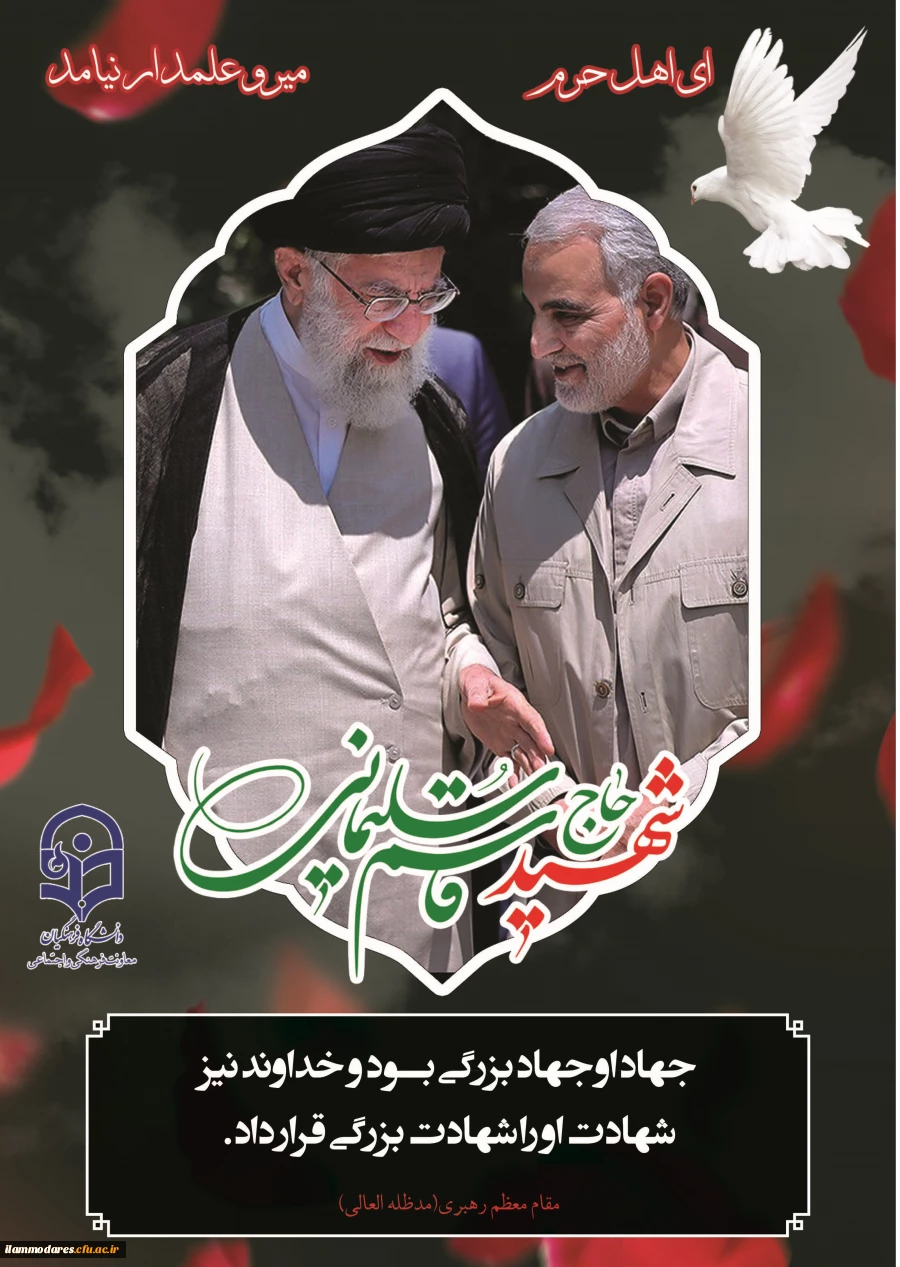پیام دفتر نهاد نمایندگی ولی فقیه در دانشگاه فرهنگیان استان  ایلام در خصوص شهادت سردار سپاه اسلام حاج قاسم سلیمانی و یاران شهیدش 2