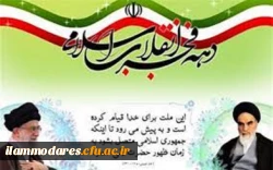 چهل و یکمین سالگرد پیروزی شکوهمند انقلاب اسلامی مبارک باد. 2