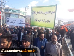 حضور گسترده کارکنان، اساتید و دانشجویان دانشگاه فرهنگیان ایلام در راهپیمایی22بهمن 2