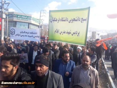 حضور گسترده کارکنان، اساتید و دانشجویان دانشگاه فرهنگیان ایلام در راهپیمایی22بهمن
