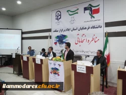 برگزاری جلسه ی مناظره انتخاباتی  با حضور تعدادی از کاندیداهای مجلس شورای اسلامی در دانشگاه فرهنگیان استان ایلام 3