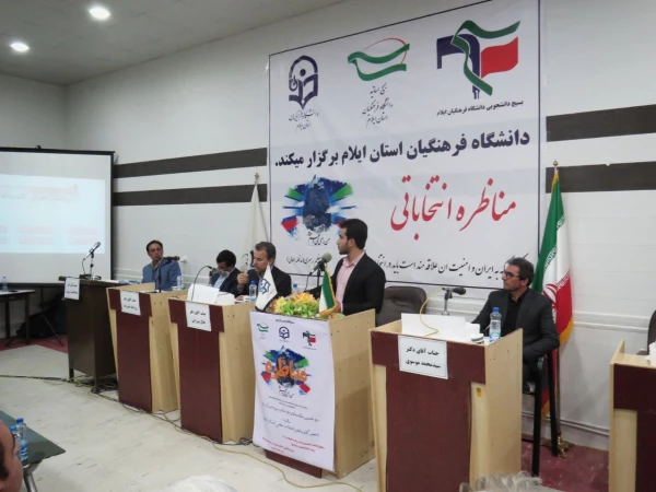 برگزاری جلسه ی مناظره انتخاباتی  با حضور تعدادی از کاندیداهای مجلس شورای اسلامی در دانشگاه فرهنگیان استان ایلام 3