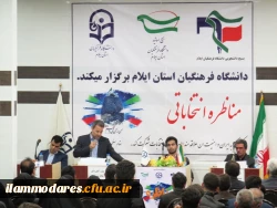 برگزاری جلسه ی مناظره انتخاباتی  با حضور تعدادی از کاندیداهای مجلس شورای اسلامی در دانشگاه فرهنگیان استان ایلام 7