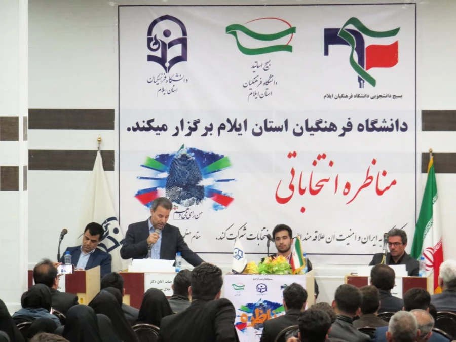 برگزاری جلسه ی مناظره انتخاباتی  با حضور تعدادی از کاندیداهای مجلس شورای اسلامی در دانشگاه فرهنگیان استان ایلام 7