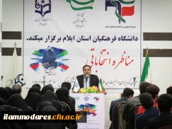 برگزاری جلسه ی مناظره انتخاباتی  با حضور تعدادی از کاندیداهای مجلس شورای اسلامی در دانشگاه فرهنگیان استان ایلام 9