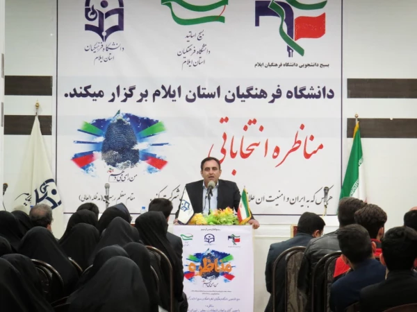 برگزاری جلسه ی مناظره انتخاباتی  با حضور تعدادی از کاندیداهای مجلس شورای اسلامی در دانشگاه فرهنگیان استان ایلام 9