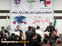 برگزاری جلسه ی مناظره انتخاباتی  با حضور تعدادی از کاندیداهای مجلس شورای اسلامی در دانشگاه فرهنگیان استان ایلام 10