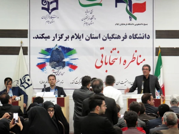 برگزاری جلسه ی مناظره انتخاباتی  با حضور تعدادی از کاندیداهای مجلس شورای اسلامی در دانشگاه فرهنگیان استان ایلام 10