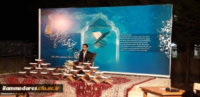 کسب مقام اول کشوری در مسابقات فراز خوانی رشته ی تحقیق قران کریم توسط دانشجو معلم میثم خرمی