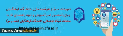اطلاعیه مرکز هوشمندسازی در رابطه با شبکه اجتماعی دانشگاه فرهنگیان (شمیم) برای استمرار برگزاری کلاس های دانشگاه