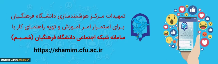 اطلاعیه مرکز هوشمندسازی در رابطه با شبکه اجتماعی دانشگاه فرهنگیان (شمیم) برای استمرار برگزاری کلاس های دانشگاه 3