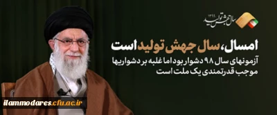 مقام معظم رهبری سال ۱۳۹۹ را سال «جهش تولید» نامگذاری کردند