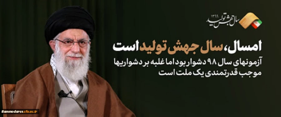 مقام معظم رهبری سال ۱۳۹۹ را سال «جهش تولید» نامگذاری کردند 2