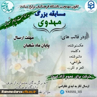 مسابقه  ی بزرگ مهدویت