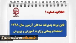 قابل توجه پذیرفته شدگان آزمون سال 1398 استخدام پیمانی وزارت آموزش و پرورش 2
